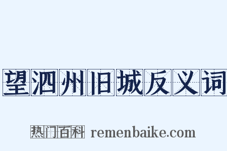 望泗州旧城反义词是什么意思的图片